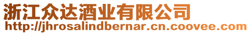 浙江眾達(dá)酒業(yè)有限公司