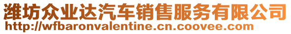 濰坊眾業(yè)達(dá)汽車銷售服務(wù)有限公司