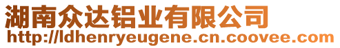 湖南眾達(dá)鋁業(yè)有限公司
