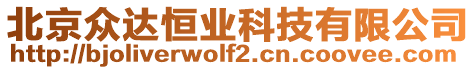北京眾達(dá)恒業(yè)科技有限公司