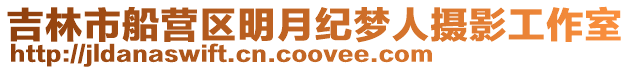吉林市船營區明月紀夢人攝影工作室