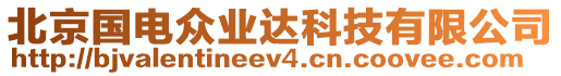 北京國電眾業(yè)達(dá)科技有限公司