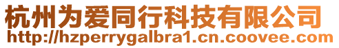 杭州為愛(ài)同行科技有限公司