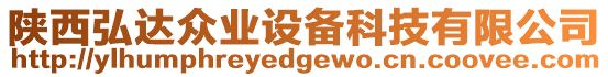 陜西弘達眾業(yè)設備科技有限公司