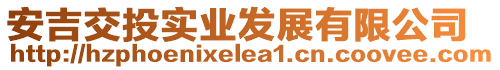 安吉交投實(shí)業(yè)發(fā)展有限公司