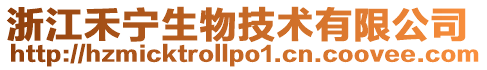 浙江禾寧生物技術(shù)有限公司