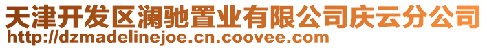 天津開發(fā)區(qū)瀾馳置業(yè)有限公司慶云分公司