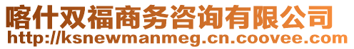 喀什雙福商務(wù)咨詢有限公司