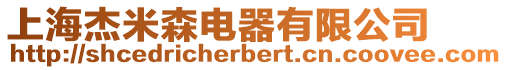 上海杰米森電器有限公司