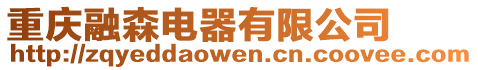 重慶融森電器有限公司