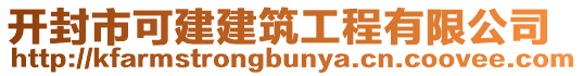 開封市可建建筑工程有限公司