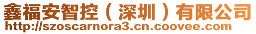 鑫福安智控(深圳)有限公司