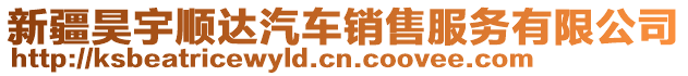 新疆昊宇順達(dá)汽車銷售服務(wù)有限公司