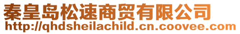 秦皇島松速商貿(mào)有限公司