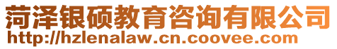 菏澤銀碩教育咨詢有限公司