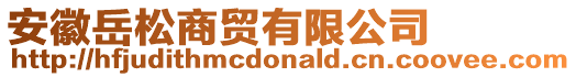 安徽岳松商貿(mào)有限公司