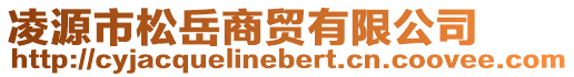 凌源市松岳商貿(mào)有限公司