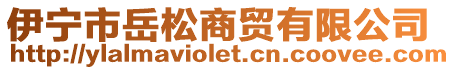 伊寧市岳松商貿(mào)有限公司