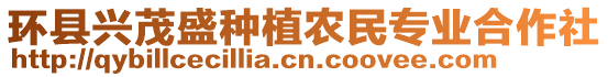 環(huán)縣興茂盛種植農(nóng)民專業(yè)合作社