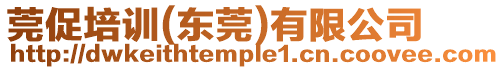 莞促培訓(xùn)(東莞)有限公司