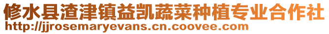 修水縣渣津鎮(zhèn)益凱蔬菜種植專業(yè)合作社