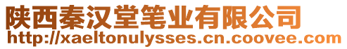 陜西秦漢堂筆業(yè)有限公司