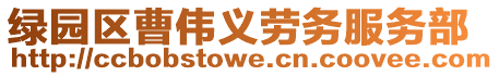 綠園區曹偉義勞務服務部