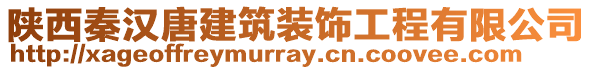 陜西秦漢唐建筑裝飾工程有限公司