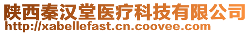 陜西秦漢堂醫療科技有限公司