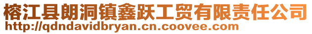 榕江縣朗洞鎮鑫躍工貿有限責任公司