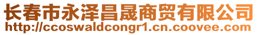 長春市永澤昌晟商貿有限公司