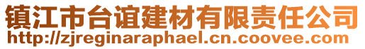 鎮江市臺誼建材有限責任公司