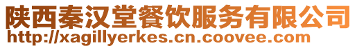 陜西秦漢堂餐飲服務(wù)有限公司