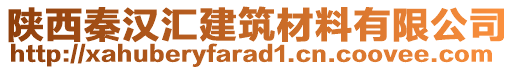 陜西秦漢匯建筑材料有限公司