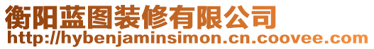 衡陽藍圖裝修有限公司