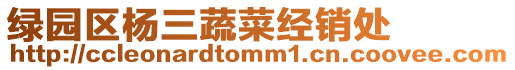綠園區(qū)楊三蔬菜經(jīng)銷處