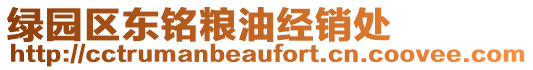 綠園區(qū)東銘糧油經(jīng)銷處