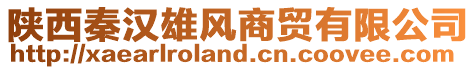 陜西秦漢雄風(fēng)商貿(mào)有限公司