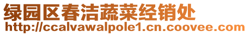 綠園區春潔蔬菜經銷處
