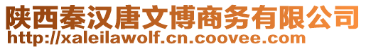 陜西秦漢唐文博商務有限公司