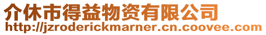 介休市得益物資有限公司