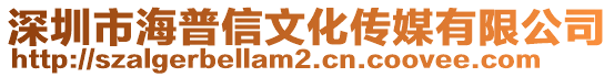 深圳市海普信文化傳媒有限公司