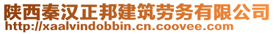 陜西秦漢正邦建筑勞務有限公司