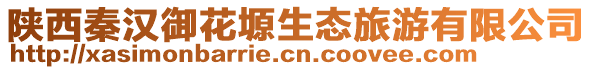 陜西秦漢御花塬生態(tài)旅游有限公司