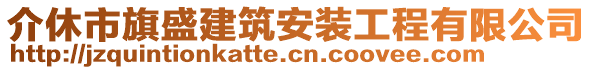 介休市旗盛建筑安裝工程有限公司