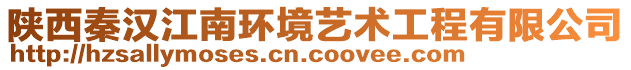 陜西秦漢江南環境藝術工程有限公司