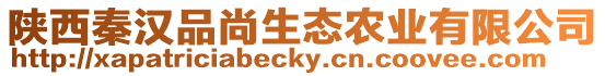 陜西秦漢品尚生態農業有限公司