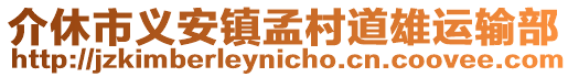 介休市義安鎮孟村道雄運輸部
