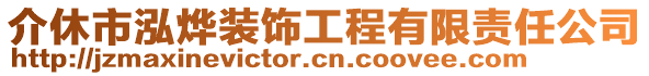 介休市泓燁裝飾工程有限責任公司