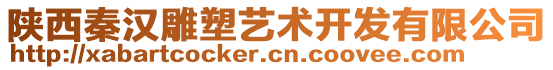 陜西秦漢雕塑藝術(shù)開發(fā)有限公司
